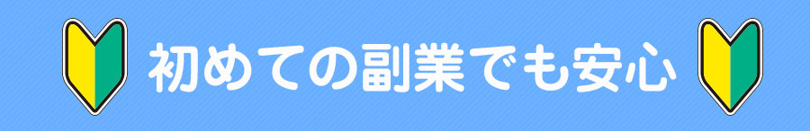 初めての副業でも安心