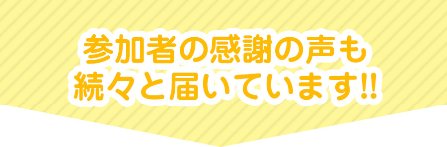 参加者の感謝の声も続々と届いています!!