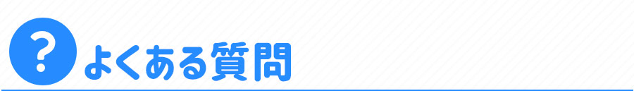 よくある質問