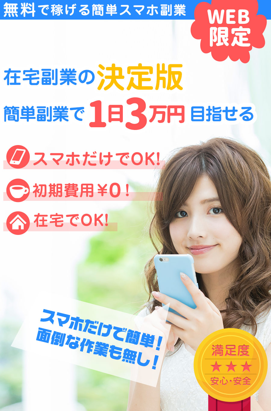 無料副業の決定版スマホで月収100万円以上